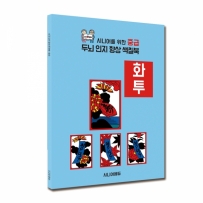 시니어 인지향상 색칠북 중급 - 화투
