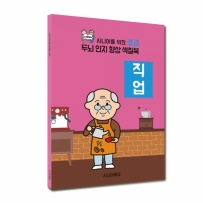 시니어 인지향상 색칠북 초급 - 직업