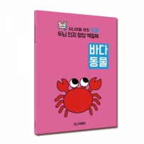 시니어 인지향상 색칠북 초급 - 바다동물