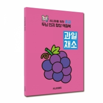 시니어 인지향상 색칠북 초급 - 과일채소