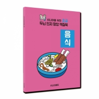 시니어 인지향상 색칠북 초급 - 음식