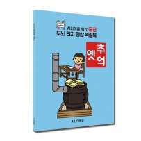 시니어 인지향상 색칠북 중급 - 옛추억