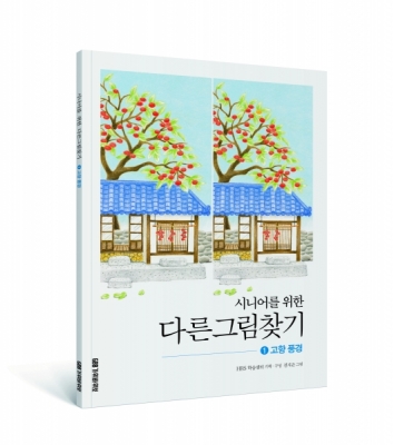 시니어를 위한 다름그림찾기 - 고향 풍경
